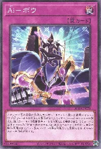 Ai-ボウ