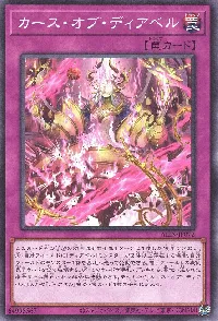 カース・オブ・ディアベル