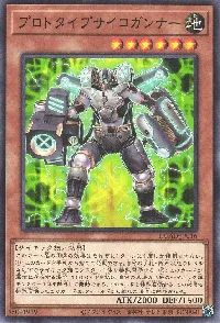 プロトタイプサイコガンナー