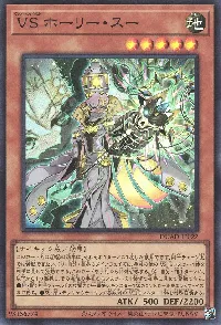 ＶＳ ホーリー・スー