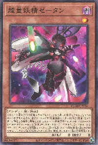 超量妖精ゼータン