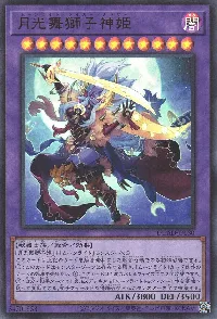 月光舞獅子神姫