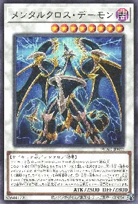 メンタルクロス・デーモン