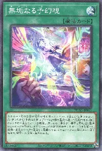 無垢なる予幻視