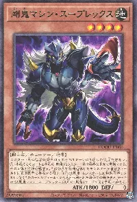 剛鬼マシン・スープレックス