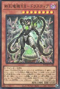 終刻竜機ＸＩＩ－ドラスティア