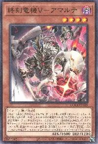 終刻竜機Ｖ－アマルテ