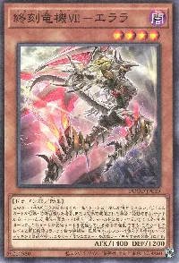 終刻竜機ＶＩＩ－エララ