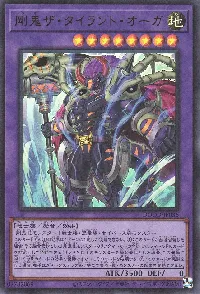 剛鬼ザ・タイラント・オーガ