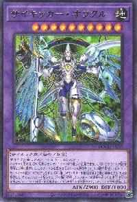 サイキッカー・オラクル