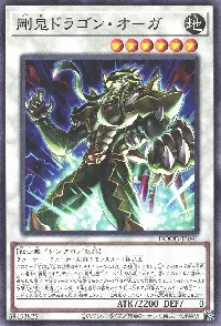 剛鬼ドラゴン・オーガ