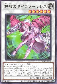 静寂のサイコソーサレス