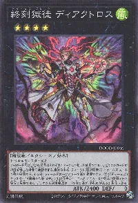終刻獄徒 ディアクトロス