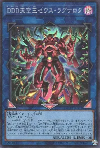 DDD天空王ゼウス・ラグナロク