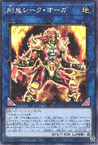 剛鬼シーク・オーガ