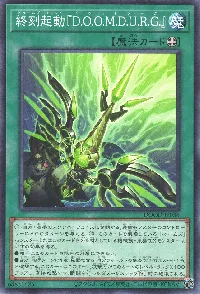 終刻起動『Ｄ.Ｏ.Ｏ.Ｍ.Ｄ.Ｕ.Ｒ.Ｇ.』