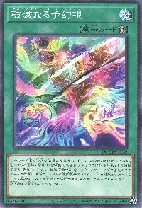 破滅なる予幻視