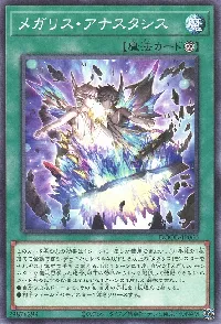 メガリス・アナスタシス