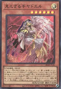 見えざる手ヤドエル