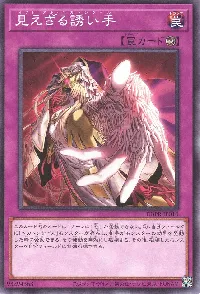 見えざる誘い手