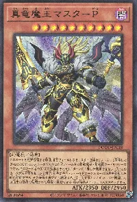 真竜魔王マスターＰ