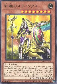 転輪のスフィンクス