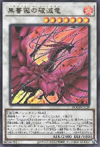 黒薔薇の破滅竜