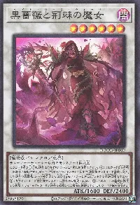 黒薔薇と荊棘の魔女