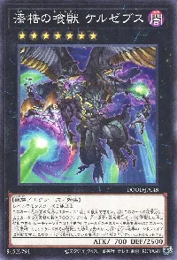 漆梏の喰獣 ケルゼブス