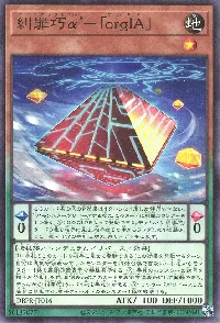 糾罪巧α’－「ｏｒｇＩＡ」