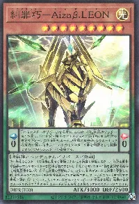 糾罪巧－Ａｉｚａβ.ＬＥＯＮ