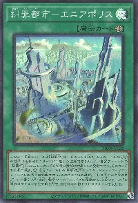 糾罪都市－エニアポリス