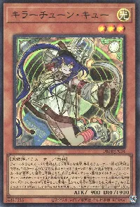 キラーチューン・キュー