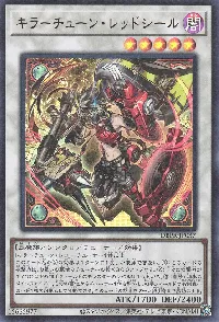 キラーチューン・レッドシール