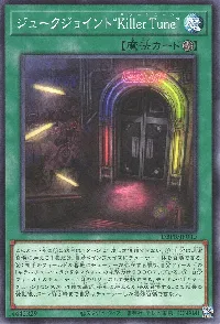 ジュークジョイント“Ｋｉｌｌｅｒ Ｔｕｎｅ”