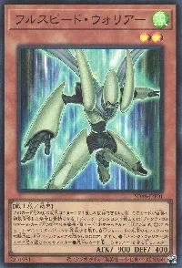 フルスピード・ウォリアー