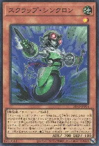 スクラップ・シンクロン