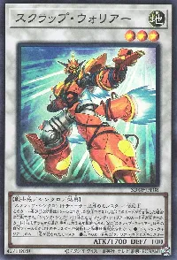スクラップ・ウォリアー