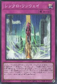 シンクロ・ワンウェイ