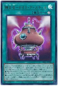 錬金釜－カオス・ディスティル