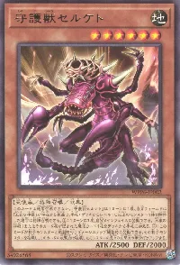 守護獣セルケト