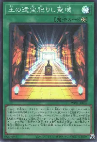 王の遺宝祀りし聖域