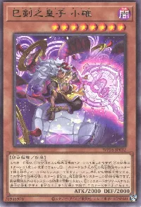 巳剣之皇子 小碓