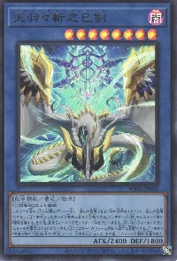 天羽々斬之巳剣