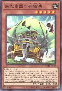 無死虫団の補給兵