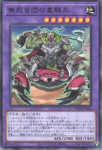 無死虫団の重騎兵