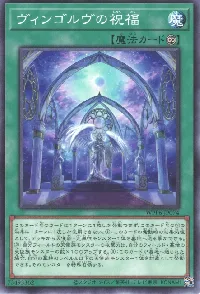 ヴィンゴルヴの祝福