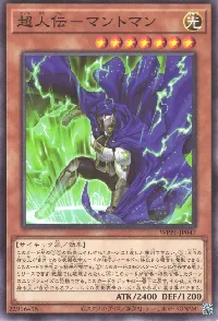 超人伝－マントマン