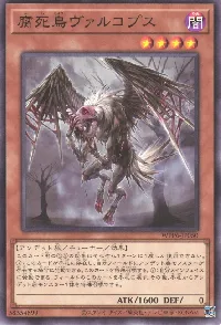 腐死鳥ヴァルコプス