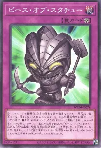 ピース・オブ・スタチュー